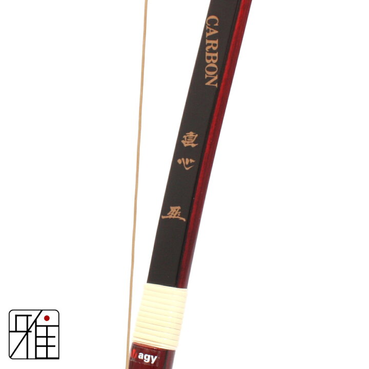 楽天市場】弓道 弓 カーボン弓直心2カーボン弓 四寸伸 矢束95cm(取寄 