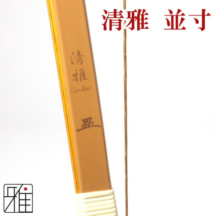 【お取り寄せ】 弓道 弓 グラス弓直心3バンブー弓 並寸 矢束85cm 弓力欠品の場合取寄商品 法人 学校 西濃運輸支店止配送の場合送料無料 ...