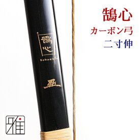 弓道 弓 カーボン弓鵠心カーボン弓 二寸伸 矢束90cm(受注生産商品)納期約4～8週間【大型配送】翠山弓具店 suizan【10225】