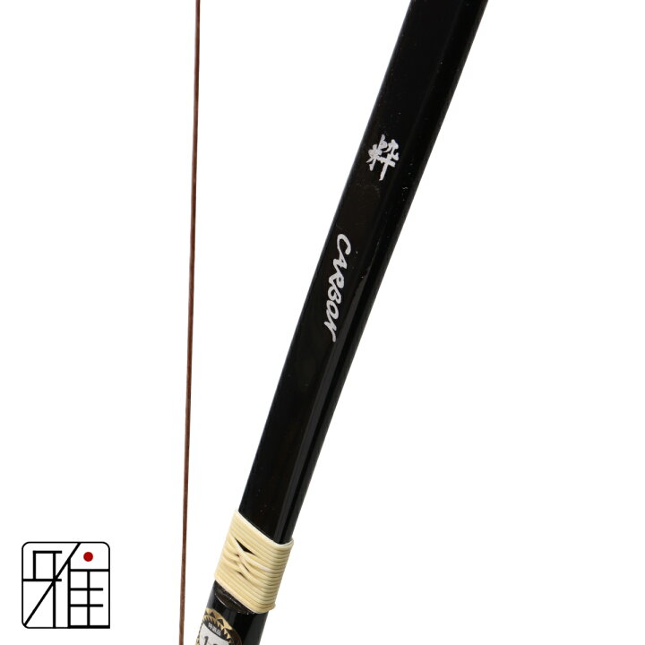 楽天市場】弓道 弓 スーパーカーボン弓 粋並寸 矢束85cm受注生産商品 