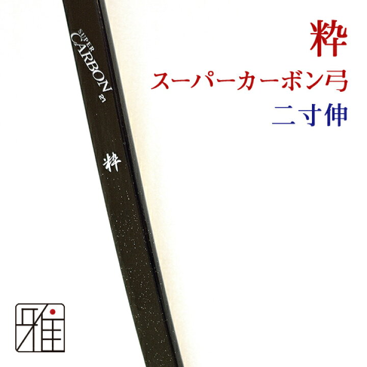 楽天市場】弓道 弓 カーボン弓粋 スーパーカーボン弓 二寸伸 矢束90cm 