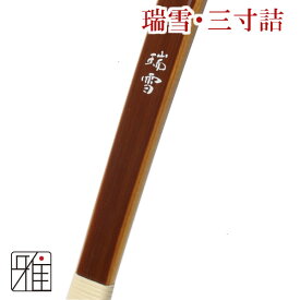 弓道 弓 瑞雪三寸詰 矢束80cm受注生産商品｜大型配送翠山弓具店 suizan【120358】