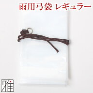 弓道 弓 弓袋雨用 弓袋 レギュラーサイズ【メール便可】翠山弓具店 suizanすいざんきゅうぐてん 【10504】