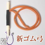 弓道 弓 ゴム弓弓道トレーニング弓道 練習 道具新ゴム弓【メール便可】翠山弓具店 suizanすいざんきゅう…