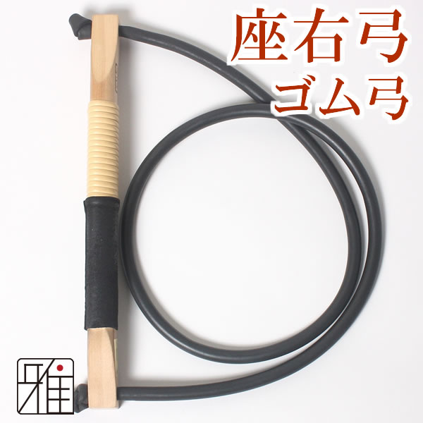 【75%OFF!】 大特価放出 弓具 弓道用 初心者 練習用 ゴム弓 握革：黒色 弓道 練習 ゴム弓座右弓 握り革：黒色 翠山弓具店 suizanすいざんきゅうぐてん nccnindia.in nccnindia.in