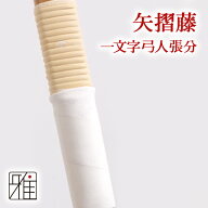 弓道 弓 籐 とう矢摺籐(やずりとう) 一文字弓一張分(約170cm)【メール便可】翠山弓具店 suizanすいざんき…
