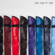 弓道 弓 弓袋 レザー弓袋 ベージックカラー【メール便不可】翠山弓具店 suizanすいざんきゅうぐてん 【14…