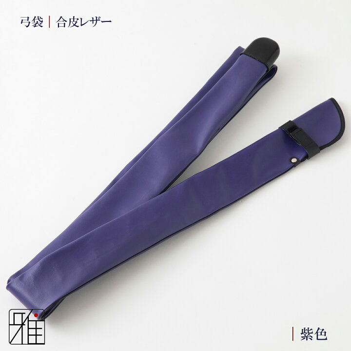 楽天市場】弓道 弓 弓袋 レザー弓袋 ベージックカラー【メール便不可 