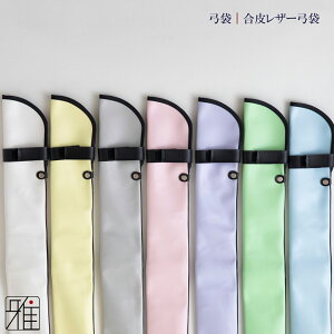 弓道 弓 弓袋 レザー弓袋 パステルカラー【メール便不可】翠山弓具店 suizanすいざんきゅうぐてん 【141120-2】