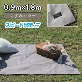 【ポイント10倍】【正規代理店】 レジャーシート COMFY シート 防水 おしゃれ くすみカラー マット調 1〜2人用 1畳 ピクニック おしゃピク 遠足 運動会 アウトドア 0.9m×1.8m パールグレイ