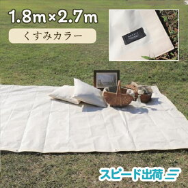 【正規代理店】 レジャーシート COMFY シート 防水 おしゃれ くすみカラー マット調 4〜6人用 3畳 ピクニック おしゃピク 遠足 運動会 アウトドア 1.8m×2.7m オフホワイト