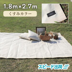 【正規代理店】 レジャーシート COMFY シート 防水 おしゃれ くすみカラー マット調 4〜6人用 3畳 ピクニック おしゃピク 遠足 運動会 アウトドア 1.8m×2.7m オフホワイト