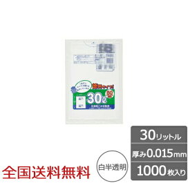 容量表示入ポリ袋 30リットル 白半透明 徳用タイプ 0.015mm 1000枚 ゴミ袋 ジャパックス製