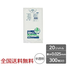 【ポイント20倍】プライスター 複合3層 20リットル 半透明 0.025mm 300枚 ゴミ袋 ジャパックス製