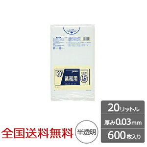【ポイント20倍】業務用ポリ袋 20リットル 半透明 0.03mm 600枚 ゴミ袋 ジャパックス製