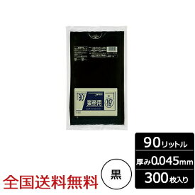【ポイント10倍】業務用ポリ袋 90リットル 黒 0.045mm 300枚 ゴミ袋 ジャパックス製