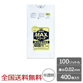 【ポイント10倍】業務用ポリ袋 MAX 100リットル 半透明 0.02mm 400枚 ゴミ袋 ジャパックス製