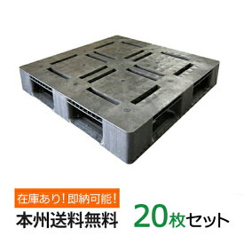 【ポイント10倍】プラスチックパレット( 樹脂 パレット )アルパレット 約1100mm×1100mm×140mm(H) 20枚セット 本州無料 湿地対策 ぬかるみ対策 配送 運送 フォークリフト 使用 パレット