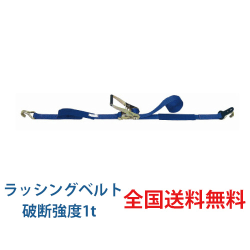 日本製ラッシングベルト ラチェットバックルLBR100シリーズ 破断強度 1ｔ エンドレスタイプ【全国送料無料】  日本製ラッシングベルト ラチェットバックルLBR100シリーズ 破断強度 1ｔ エンドレスタイプ