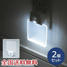 【ポイント10倍】LEDナイトランプ 光センサー 自動点灯 コンセント式 ホワイト お得な2個セット