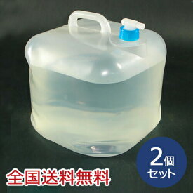 折りたたみ式 ウォータータンク 10リットル ポリタンク 給水タンク 給水袋 貯水タンク コック付き 防災 アウトドア お得な2個セット