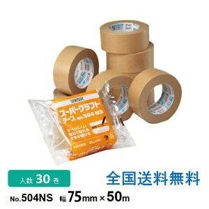 【ポイント20倍】積水化学工業製 スーパークラフトテープNo.504NS 75mm×50m 1箱 (30巻入)