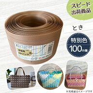手芸用PPバンド とき 信越工業製 手芸用 PPバンド 小巻 15mm×100m