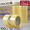 OPPテープ 48mm×100m巻 (透明) 50〜250巻入 梱包テープ 梱包資材
