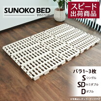 楽天市場】すのこ プラスチック（ベッド｜インテリア・寝具・収納）の通販