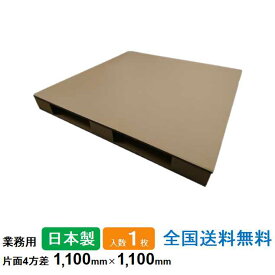 【ポイント20倍】ダンボールパレット 業務用 1100mm×1100mm 片面4方差 1枚 日本製 段ボールパレット