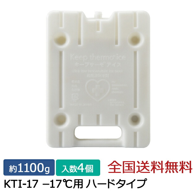 【ポイント20倍】 キープサーモシリーズ キープサーモアイス(高性能保冷剤) KTI-17 -17℃用 ハード 約1100g 4個入