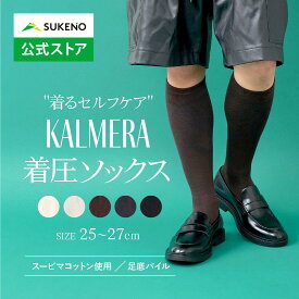 【累計35万足 着圧 ソックス 】KALMERA らく圧 着圧ハイソックス 25-27cm メンズ 消臭 締め付けない きつくない 履き口 ゆったり ふわふわ 厚め 足底パイル 冷え 防寒 日中 立ち仕事 旅行 飛行機 高齢 医療 日本製 ひざ下 靴下 きれいめ おしゃれ