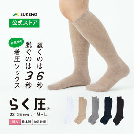 【累計35万足 着圧 ソックス 】 らく圧 着圧ハイソックス 23-25cm レディース 締め付けない 履きやすい ゆったり 日中 立ち仕事 旅行 飛行機 スポーツ 妊婦 マタニティ 産前 産後 高齢 医療 日本製 靴下 母の日 ギフト プレゼント 綿混
