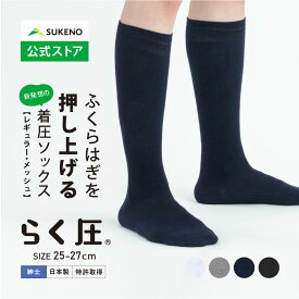 【累計35万足 着圧 ソックス 】 らく圧 着圧ハイソックス 25-27cm メンズ メッシュ 薄手 履きやすい きつくない 機能性 日中 立ち仕事 ビジネス 旅行 飛行機 スポーツ 高齢 医療 プレゼント 日本製 ブランド ひざ下 靴下 涼しい 夏