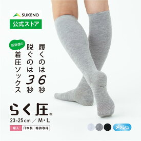 【累計35万足 着圧 ソックス 】らく圧 着圧ハイソックス メッシュ 23-25cm レディース 蒸れない 薄手 薄地 ゆったり 日中 立ち仕事 旅行 飛行機 スポーツ マタニティ 妊婦 産前 産後 高齢 医療 日本製 靴下 誕生日 ギフト プレゼント 涼しい