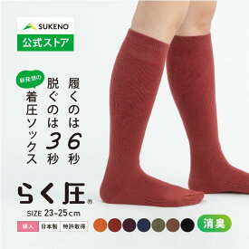 【累計35万足 着圧ソックス 】らく圧 美容師コラボ ハイソックス 23-25cm レディース 消臭 締め付けない 履きやすい ゆったり 日中 立ち仕事 旅行 飛行機 おしゃれ マタニティ 妊婦 高齢 医療 日本製 母の日 ギフト プレゼント カラー