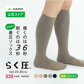 【累計35万足 着圧 ソックス 】 らく圧 美容師コラボ ハイソックス メッシュ 23-25cm レディース 消臭 薄手 履きやすい ゆったり 日中 立ち仕事 旅行 飛行機 スポーツ マタニティ 妊婦 医療 日本製 靴下 誕生日 ギフト プレゼント 涼しい