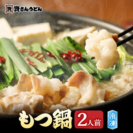 【 資さんうどん 】もつ鍋 (2人前) うどん麺付き もつ鍋セット お取り寄せグルメ 九州 福岡 博多 北九州 お歳暮 ギフト 贈り物 福岡の味