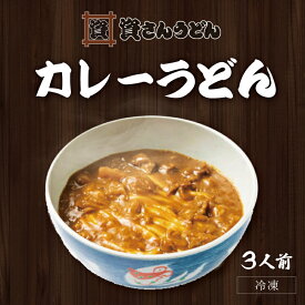 【ポイント5倍】カレーうどん(3人前) 資さんうどん お取り寄せ グルメ 食品 冷凍うどん ギフト プレゼント 贈り物 3食セット 九州 福岡 お土産 資さん 冷凍食品 麺 カレー 出汁 御中元 御歳暮 年越し 送料無料 年越しそば 年越し蕎麦 年越しうどん すけさん うどん