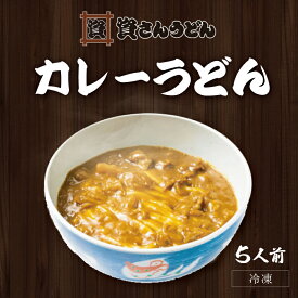 【先着50名限定クーポン！】カレーうどん(5人前) 資さんうどん お取り寄せ グルメ 食品 冷凍うどん ギフト プレゼント 贈り物 5食セット 九州 福岡 お土産 資さん 麺 カレー 出汁 御中元 御歳暮 年越し 送料無料 年越しそば 年越し蕎麦 年越しうどん すけさん うどん