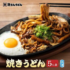 【 資さんうどん 】 焼きうどん 5人前 冷凍焼きうどん 具付き レンジ調理 レンチン 簡単 手軽 具入り 具材入り 野菜 おすすめ 人気 お取り寄せ 資さん すけさん 北九州 福岡 博多うどん 福岡うどん