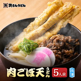肉ごぼ天うどん ( 5人前 ) 資さんうどん お取り寄せ グルメ 食品 冷凍 うどん ギフト プレゼント 贈り物 5食セット 九州 福岡 つゆ お土産 資さん 冷凍食品 うどん麺 肉 出汁 濃縮つゆ 御中元 御歳暮 冬グルメ 食べ物 年越し 送料無料 名物