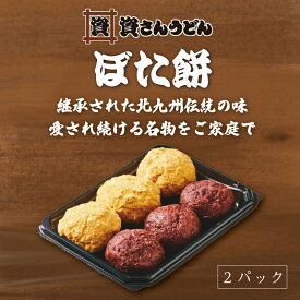 【先着50名限定クーポン！】ぼた餅ときな粉ぼた餅2パックセット 資さんうどん お取り寄せ グルメ 食品 ギフト 贈り物 九州 福岡 送料無料 和菓子 お菓子 スイーツ おはぎ ぼたもち まんじゅう 饅頭 あんこ こしあん つぶあん おばあちゃん プレゼント すけさん うどん