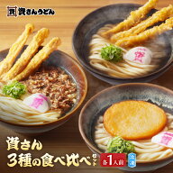【送料無料】 資さんうどん 「 資さん3種の食べ比べセット 」 3人前 (肉ごぼ天 / 丸天 / ごぼ天) 冷凍 | …