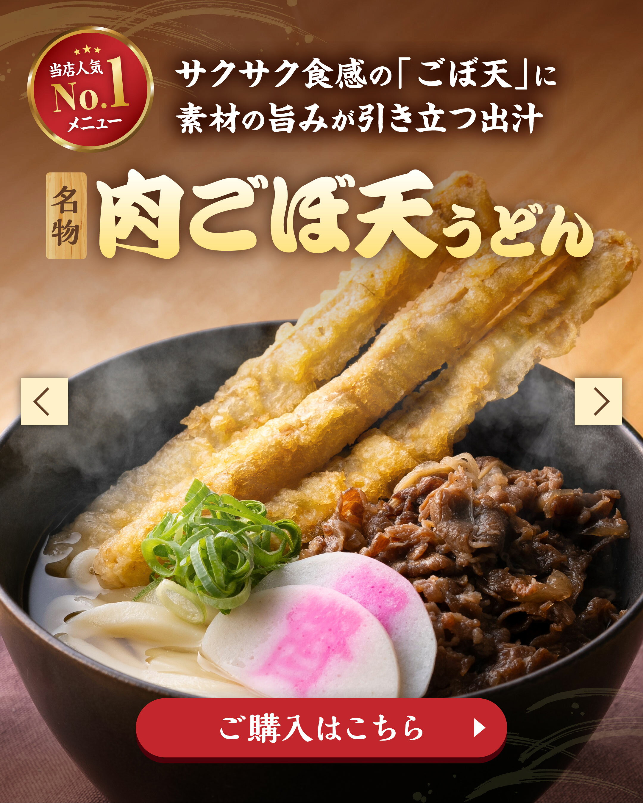 店舗人気No.1！肉ごぼ天うどん