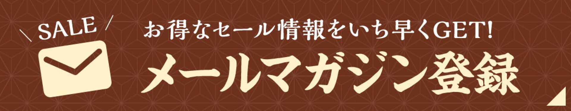 メルマガ登録