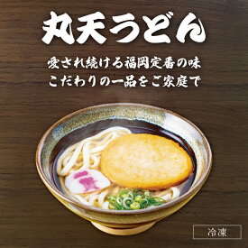 【先着50名限定クーポン！】丸天うどん(5人前) 資さんうどん お取り寄せ グルメ 食品 冷凍うどん ギフト プレゼント 贈り物 5食セット 九州 福岡 お土産 資さん 冷凍食品 麺 丸天 出汁 濃縮つゆ 御中元 御歳暮 送料無料 年越しそば 年越しうどん すけさん うどん