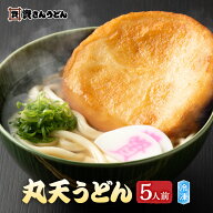 【資さんうどん】丸天うどん (5人前) 福岡うどん 北九州 丸天 冷凍うどん 博多 うどん チェーン店 お土産…