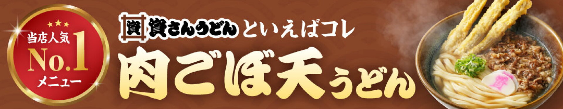 肉ごぼ天