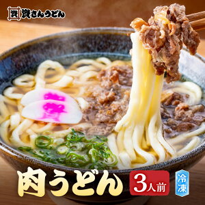 肉うどん ( 3人前 ) 資さんうどん お取り寄せ 食品 冷凍うどん ギフト プレゼント 贈り物 3食セット 九州 福岡 非常食 つゆ 小袋 お土産 資さん 冷凍食品 うどん麺 肉 出汁 濃縮つゆ 御中元 御